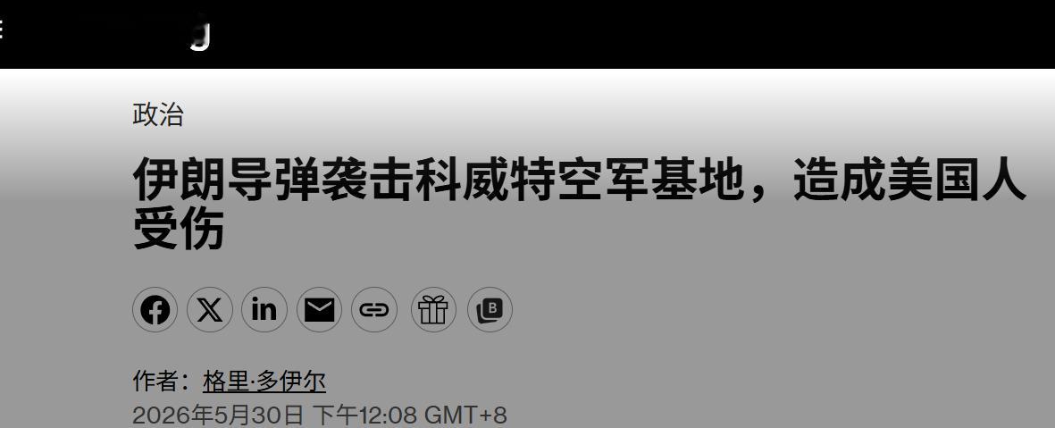 🔻彭博社报道，前天伊朗报复美军使用法塔赫短程弹道导弹攻击了科威特美军基地，造成