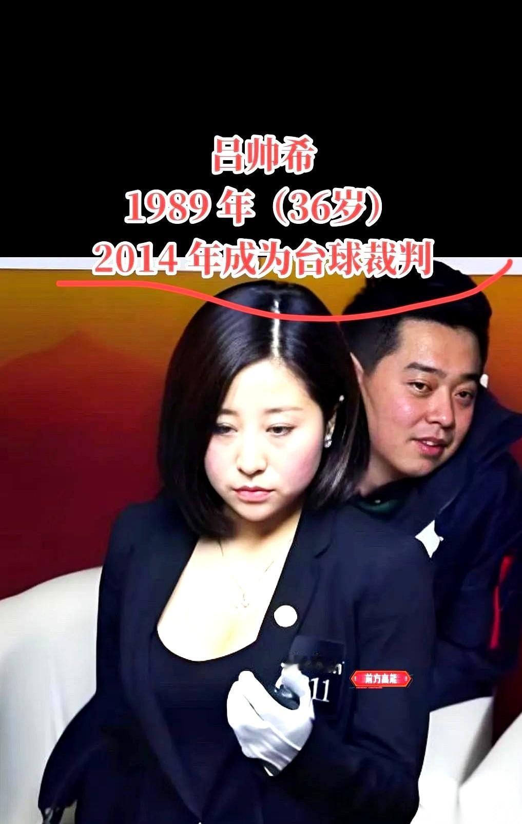回顾2014年的国内台球圈，女裁判吕帅希留下的那句“我的胸太大，这儿装不下”，至