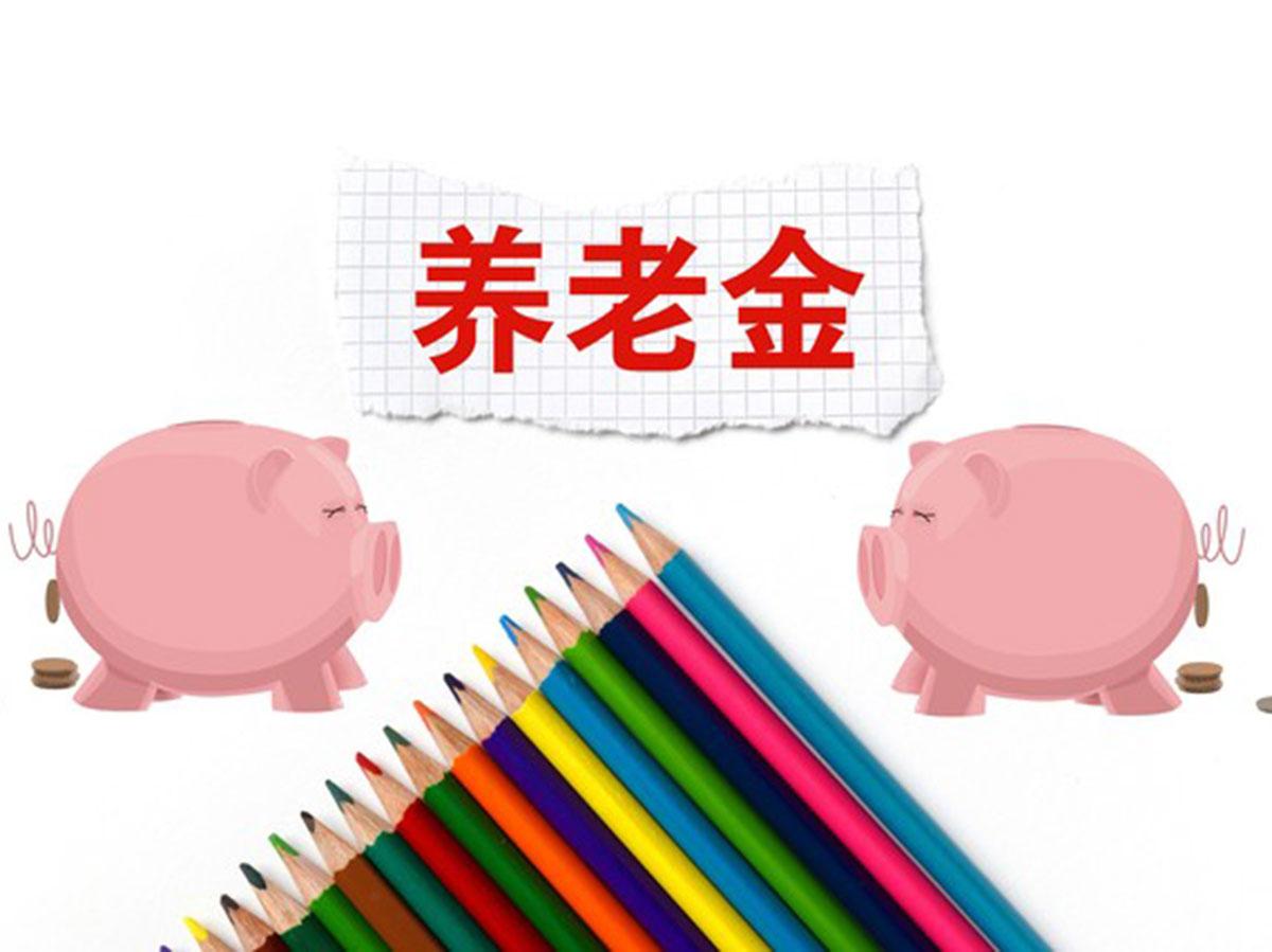 2026年首个涨薪省份已落地，退休人员养老金上调还会远吗?开篇：一个让无数人竖