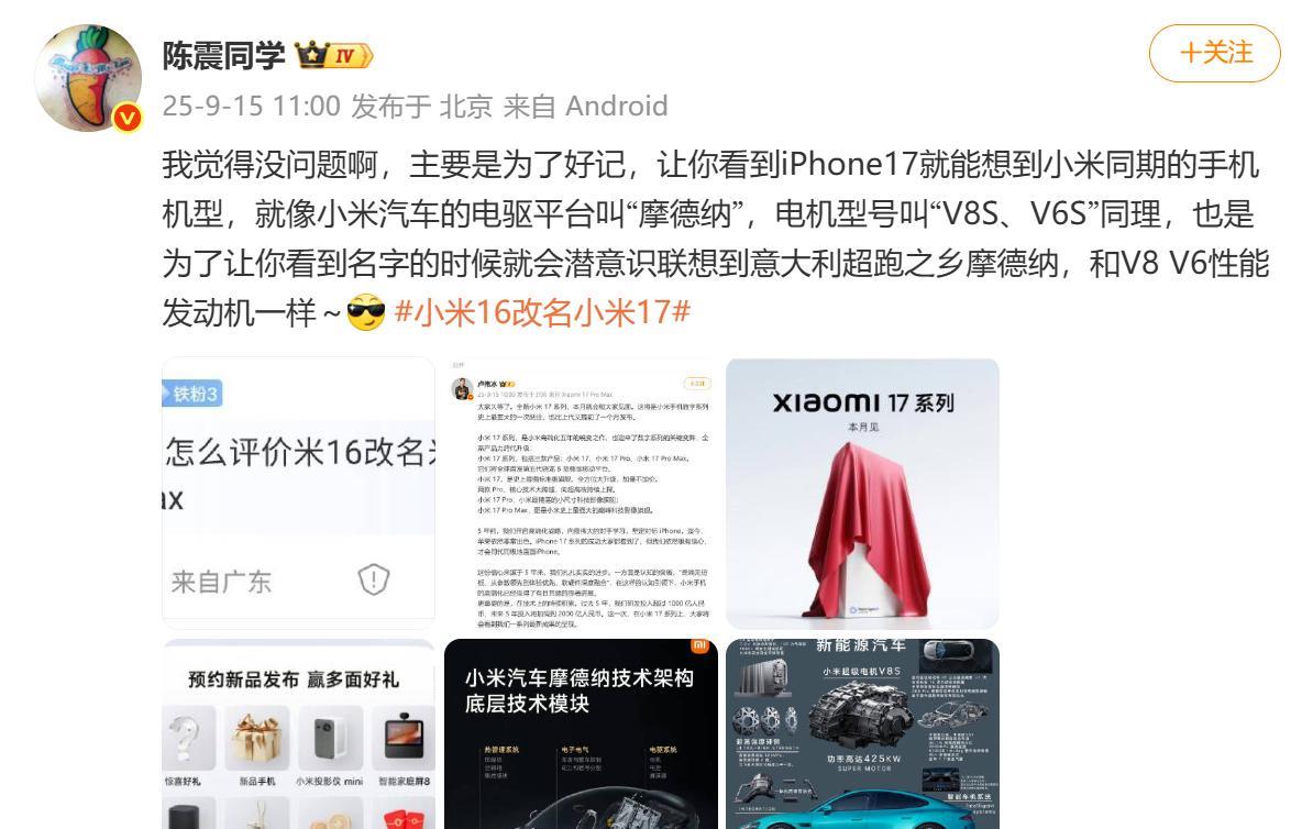 米粉陈震如何看待小米16改名17？陈震直言不讳，表示自己觉得没问题，主要就是为