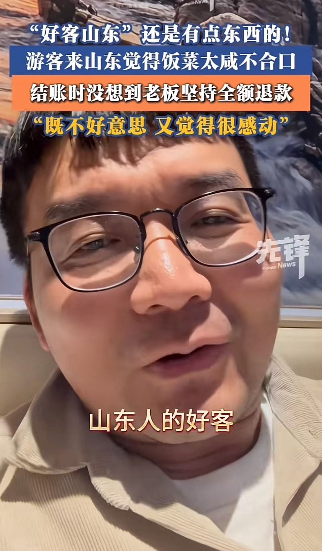 山东真是名不虚传！浙江杭州夫妇去山东日照吃饭，结账时随口吐槽了一句“太咸不好吃，