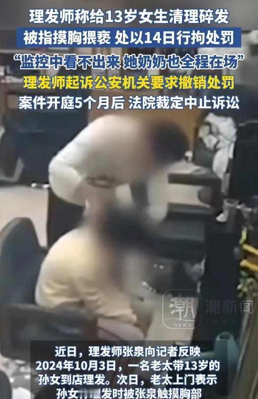 2024年，山东济南，男理发师给13岁女孩理完发后，用手指勾开女孩衣领给