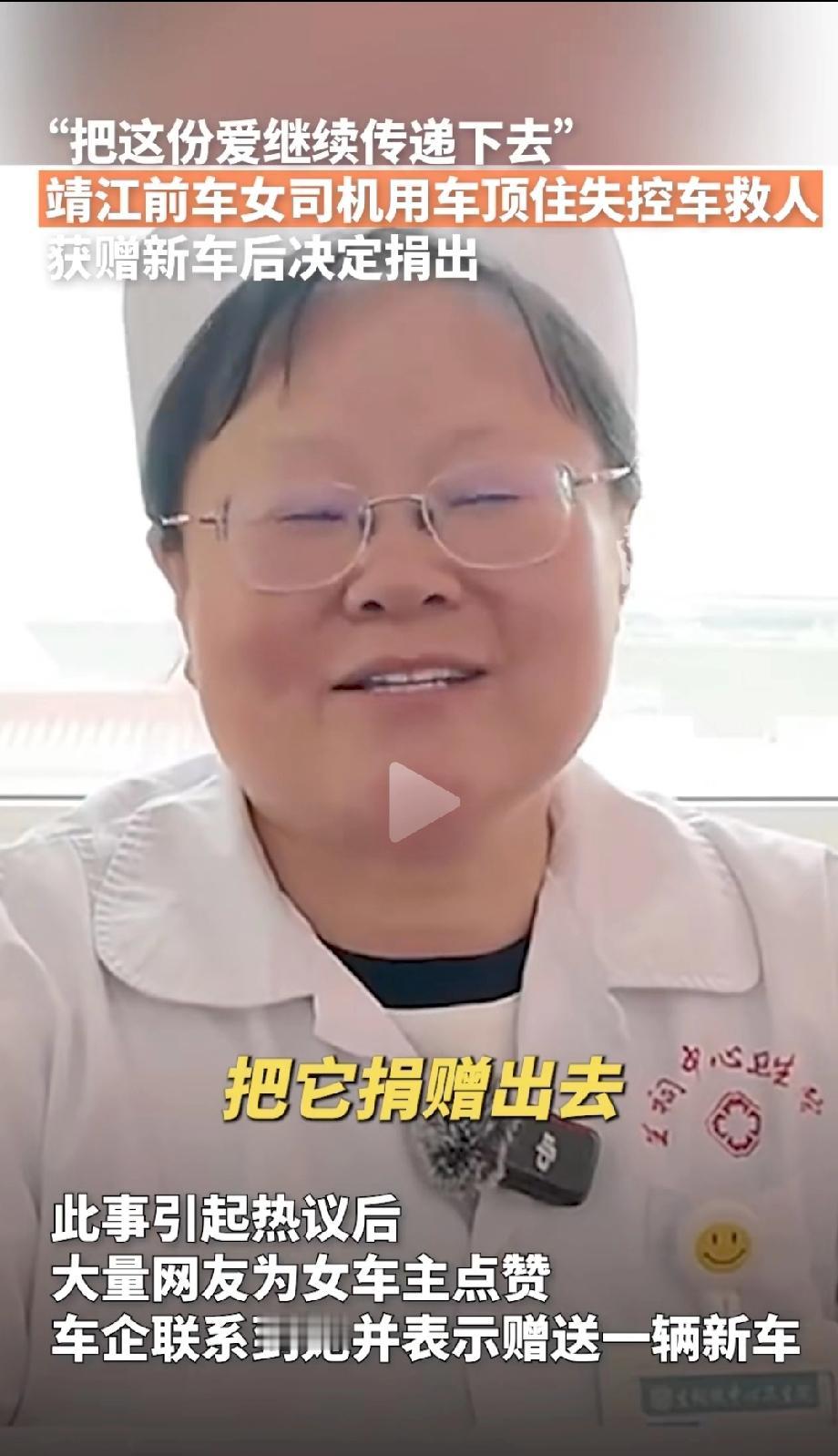 江苏靖江护士王芳“顶车救人”后，获赠厂家奖励一辆新车，但王芳收下之后当即决定捐出