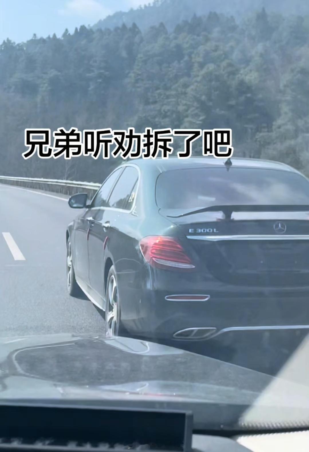 奔驰E300装了个尾翼，有人说就像县长打唇钉