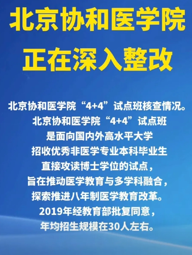 4＋4是国家选拔优秀人才的一种方式，是协和自己政策落实不到位，管控不严谨，后续医