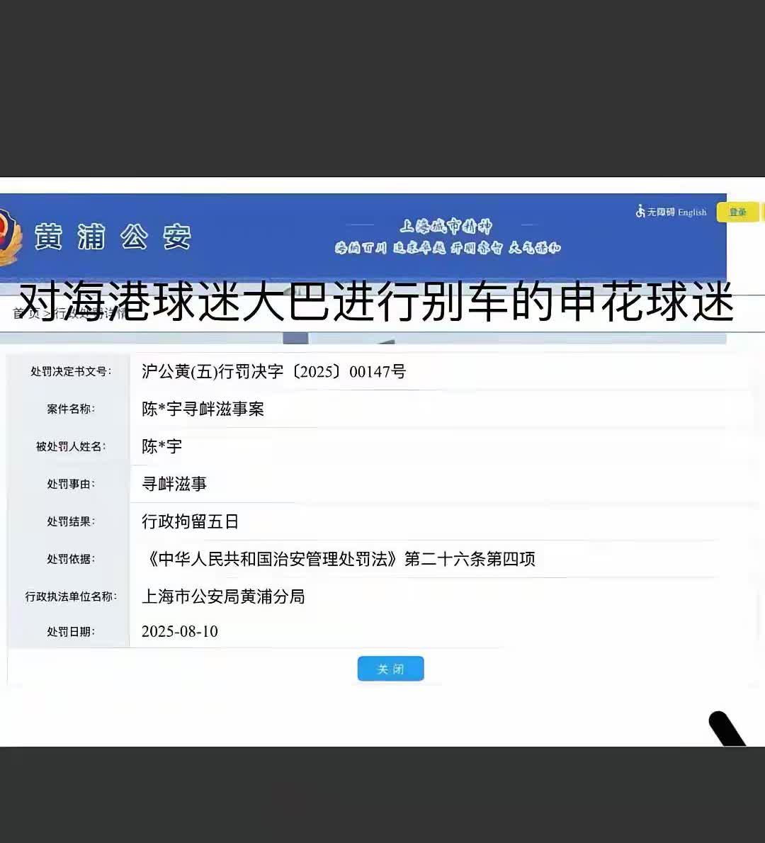 在高架桥上别海港球迷大巴车的极端申花球迷，处理结果🚪出来了，这回真的是自吃苦果