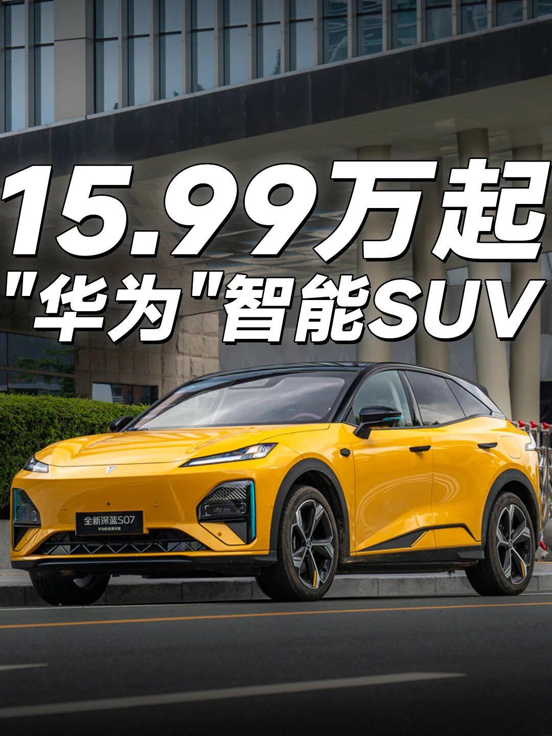 深蓝S07智驾体验，15万级华系智能SUV🚗深蓝S07华为乾崑智驾体验，聊聊