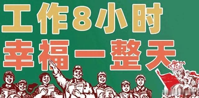 现在大家一窝蜂地喊着要八小时工作制，还得双休，可这背后有个现实问题被忽视了。