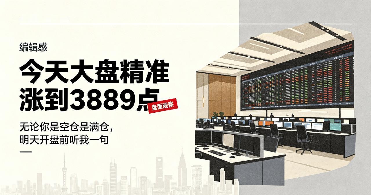 今天大盘精准涨到3889点，无论你是空仓是满仓，明天开盘前听我一句大家好，