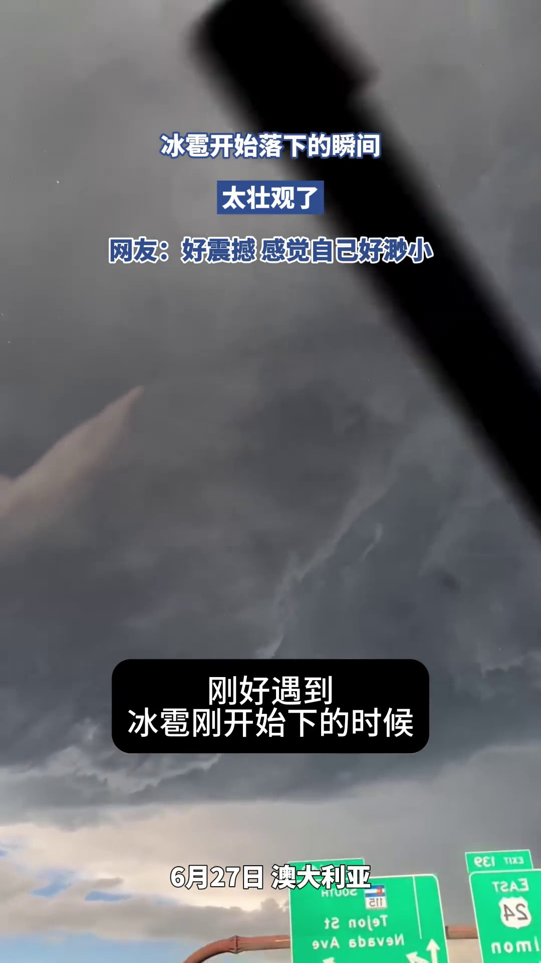 冰雹开始落下的瞬间，太壮观了，网友：好震撼感觉自己好渺小