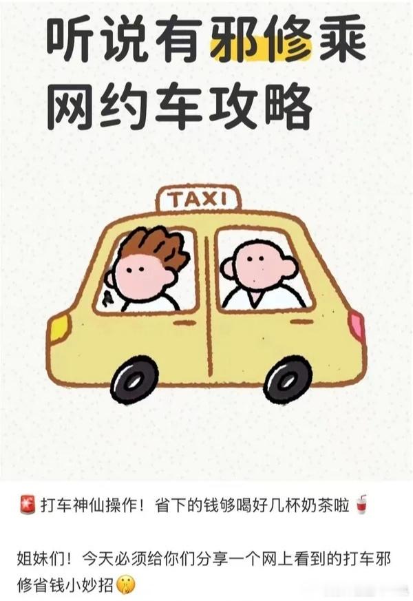 这年头某些人可真是够损的，竟然明目张胆在网上分享所谓邪修乘网约车攻略。说白了就是