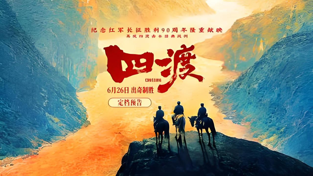 为什么说电影《四渡》票房会大卖？听听我们几个同事怎么说的你就知道了！今天我问