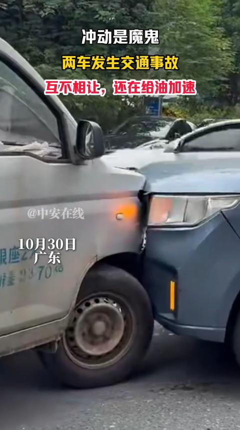 “较上劲了!”10月30日,广东,2辆汽车因互不相让,在马路上发生交通事故,二人