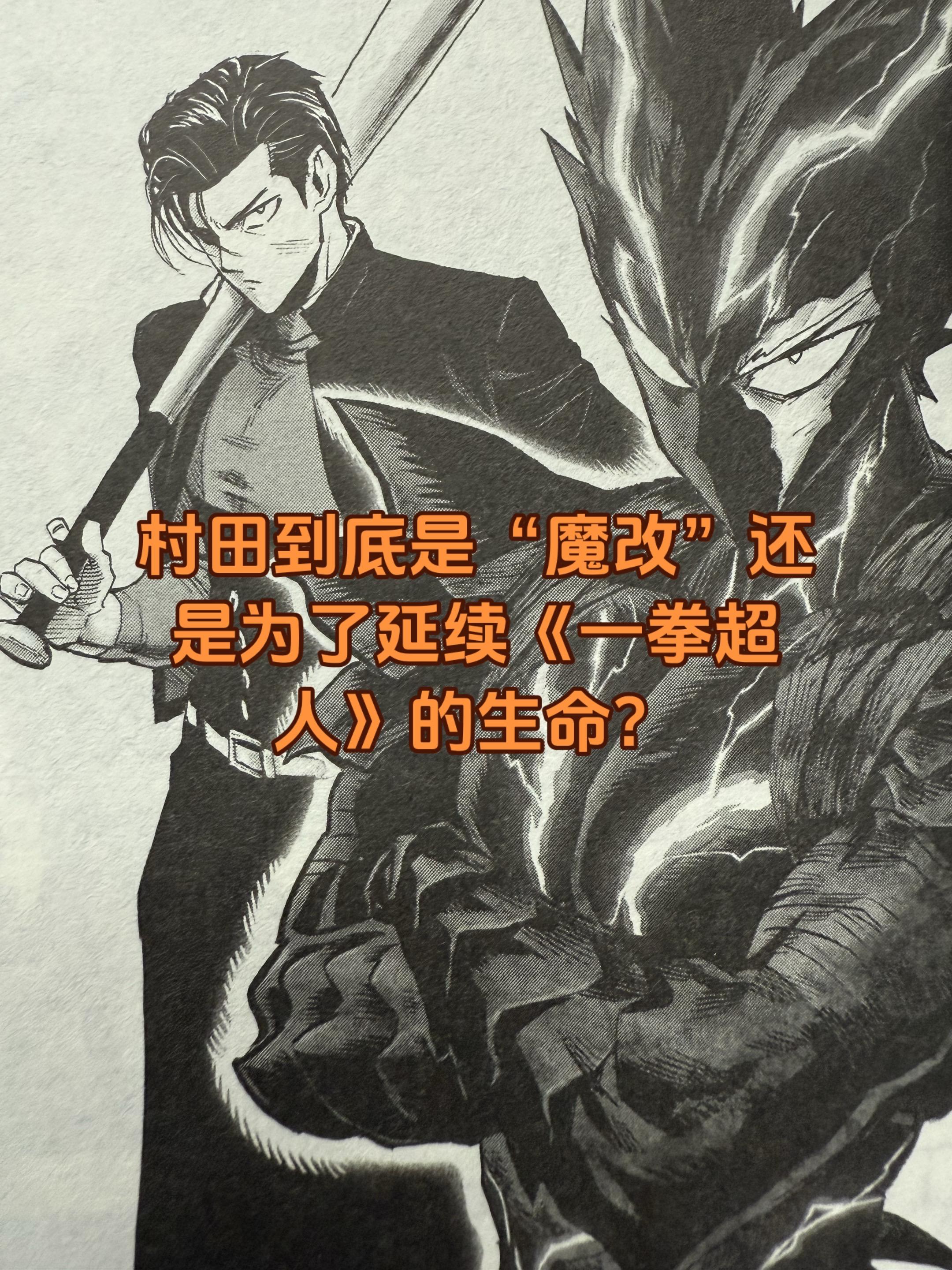 村田雄介是不是“魔改”一拳超人。很多人认为村田雄介只会画画，但是忽略了...