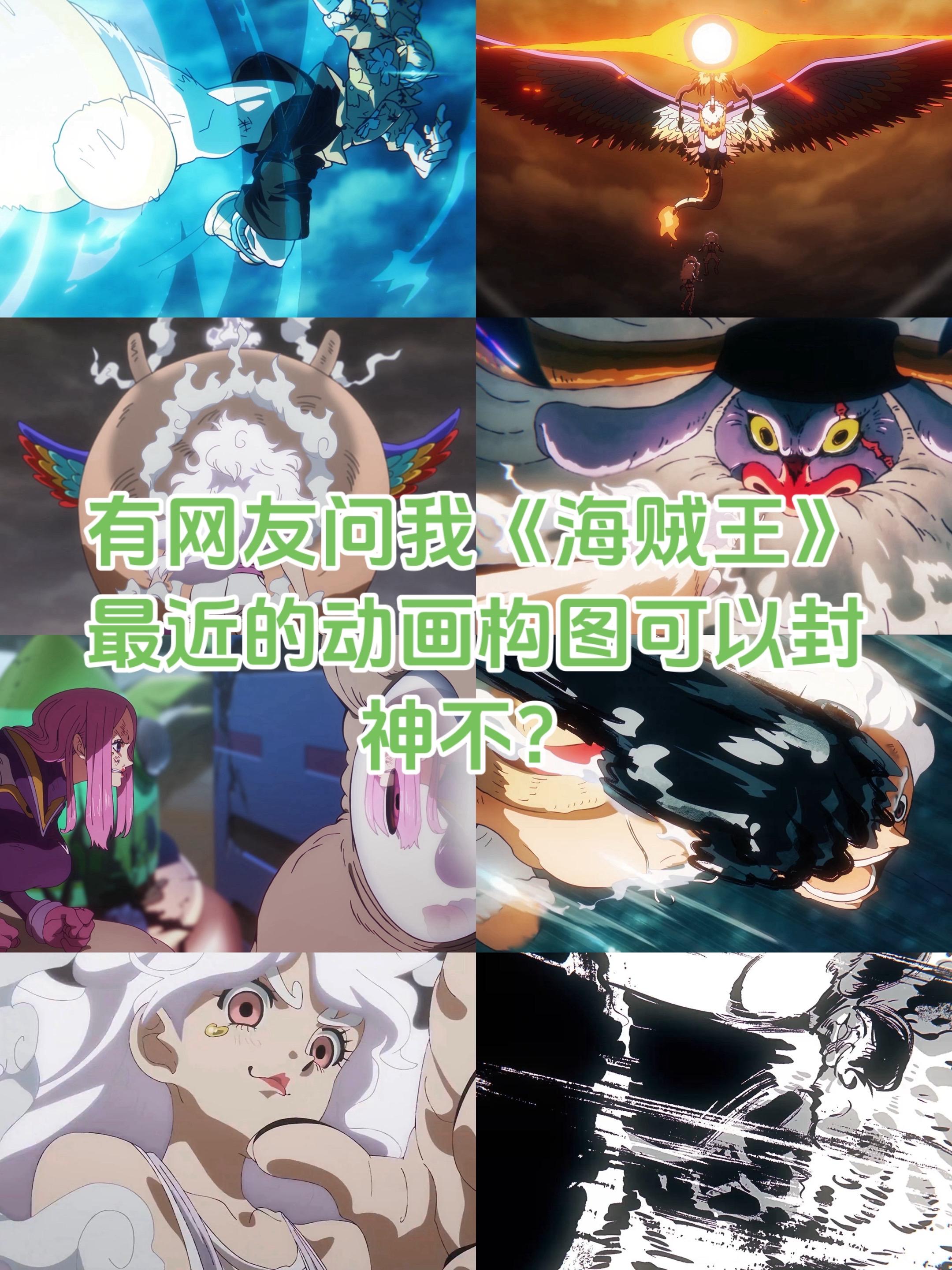 关于动画。《海贼王》构图确实非常好看，但是这其实是优秀动画的常规操作而已