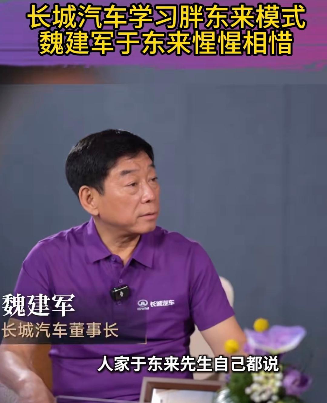 长城的老板魏建军说，于东来去长城公司参观的时候，于东来跟他说了掏心窝子的话。那就