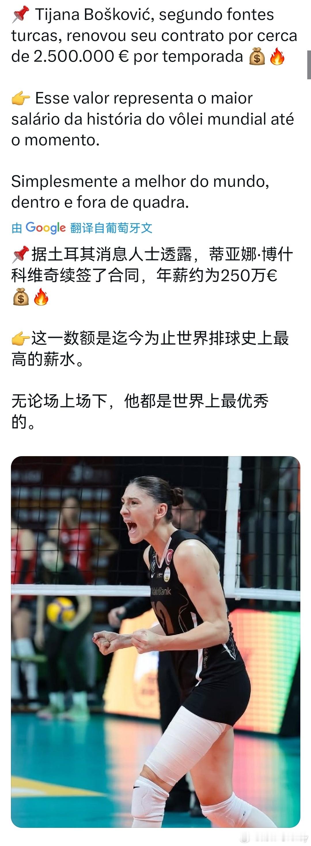 太夸张了，年薪250万欧。虽然博斯很优秀，我心目中的第一接应，但是土耳其媒体曝出
