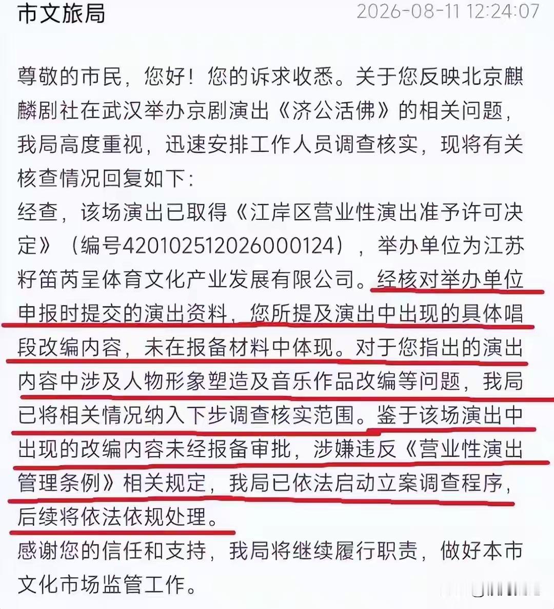 2026年7月郭德纲在武汉演出中即兴改编红歌《弹起我心爱的土琵琶》，因改编内容未