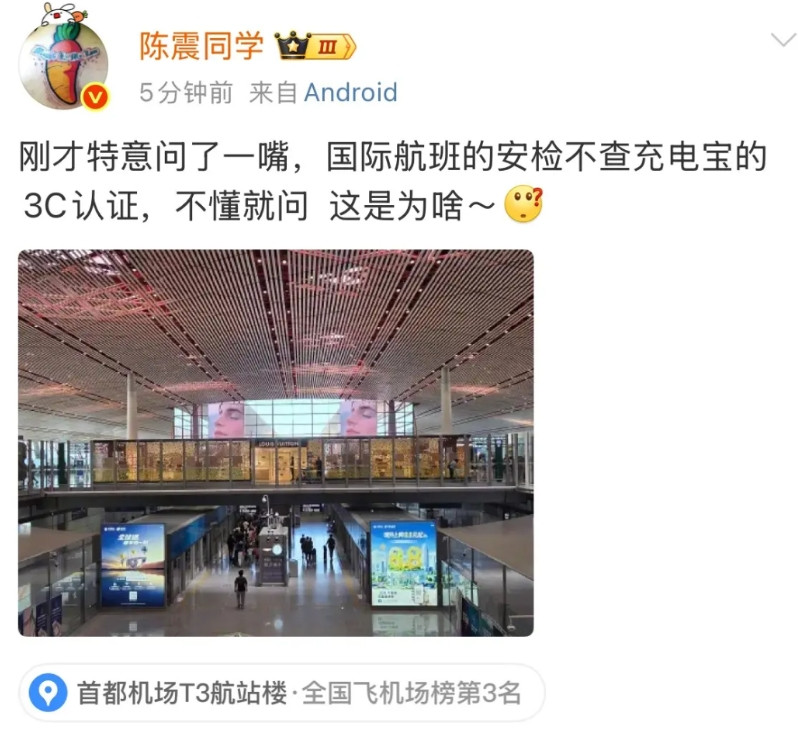 陈震:国际航班的安检不查充电宝的3C认，这是为啥？就是刚才，正在首都机场
