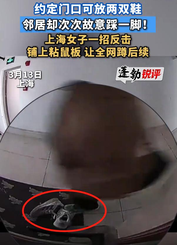 吵翻天！上海，女子发现自己摆在门口的鞋子上总有鞋印，按了监控一看，邻居每次路过时