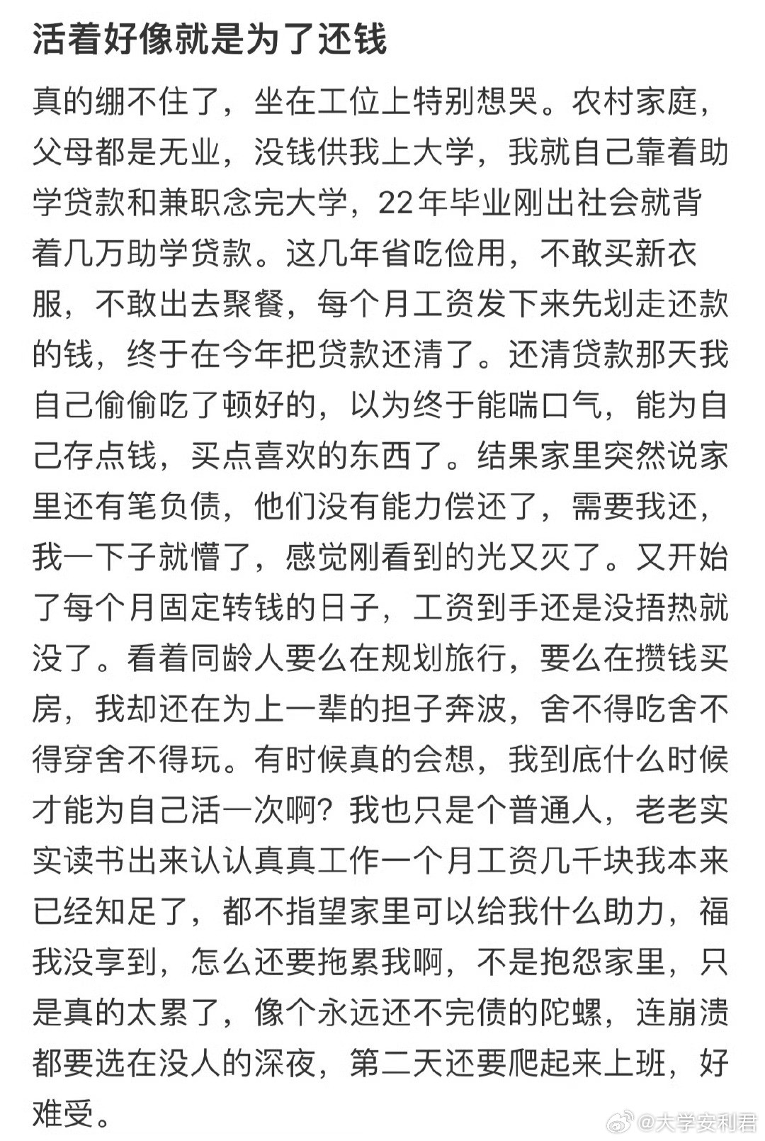 活着好像就是为了还钱​​​