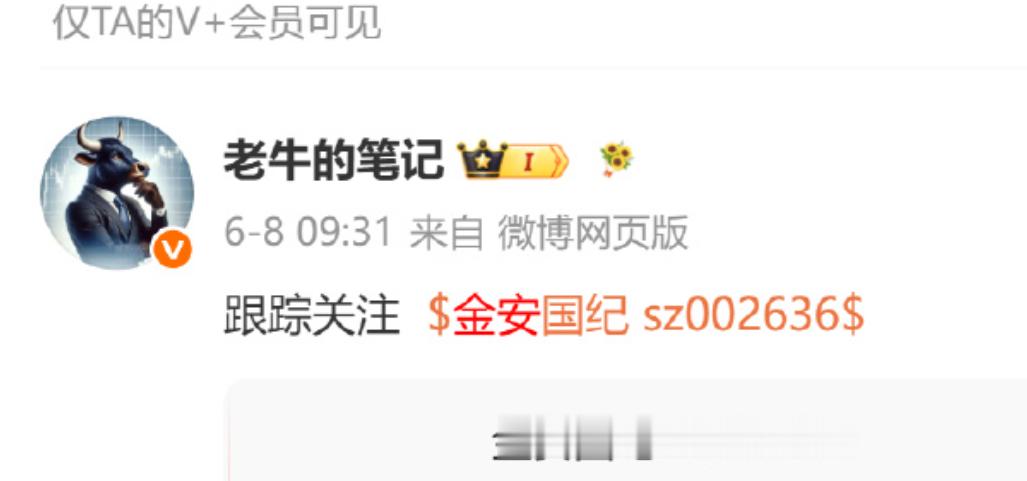 老牛在6月8日跟踪关注的$金安国纪sz002636$可以知足常乐了！