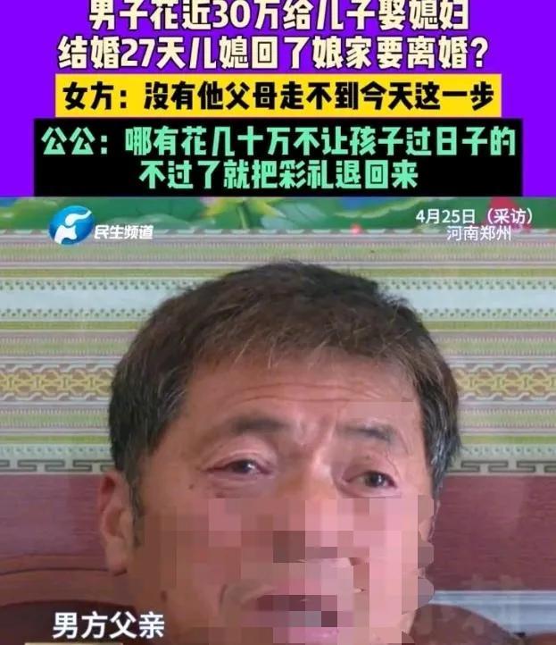 河南郑州一老父亲眼含泪水诉说，自己给儿子花了30万结婚，其中给女方彩礼16万，其
