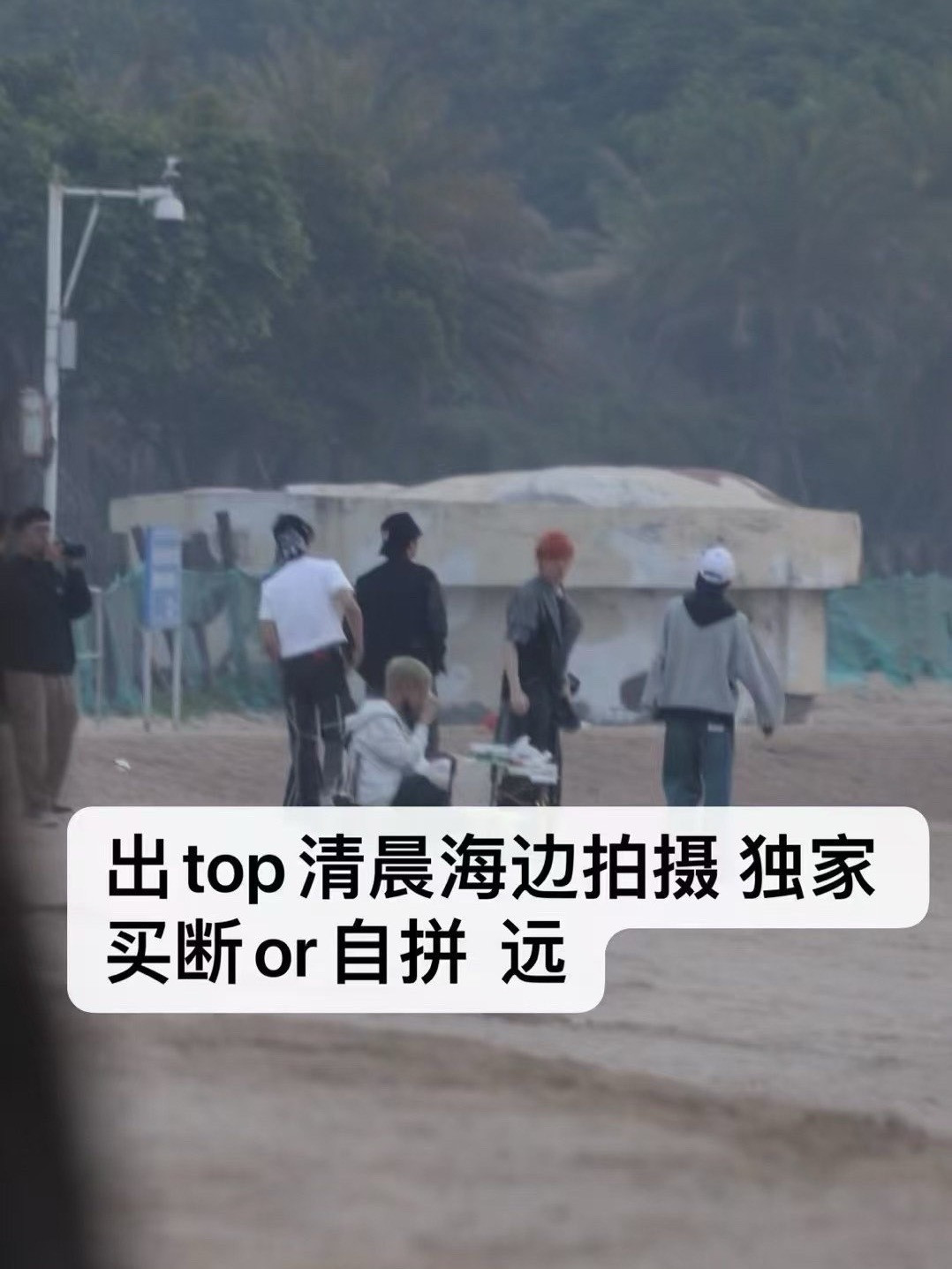 Top今天清晨还去海边拍东西了​​​