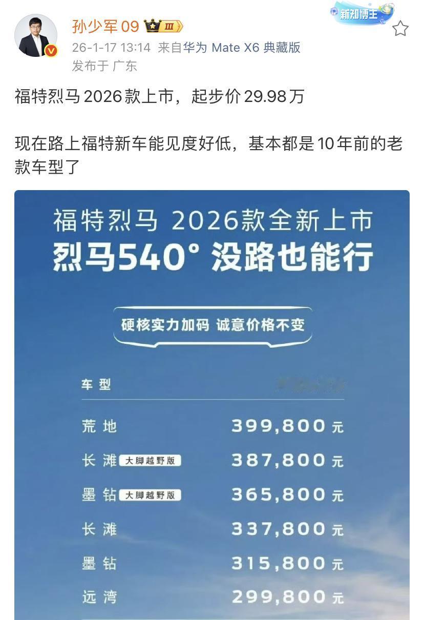 孙少军：福特烈马2026款上市，起步价29.98万！现在路上福特新车能见度好