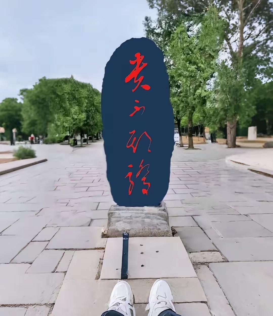 这石碑上的四个字我竟然一个都不认识，太惭愧了，有认识的朋友给出个正确答案。