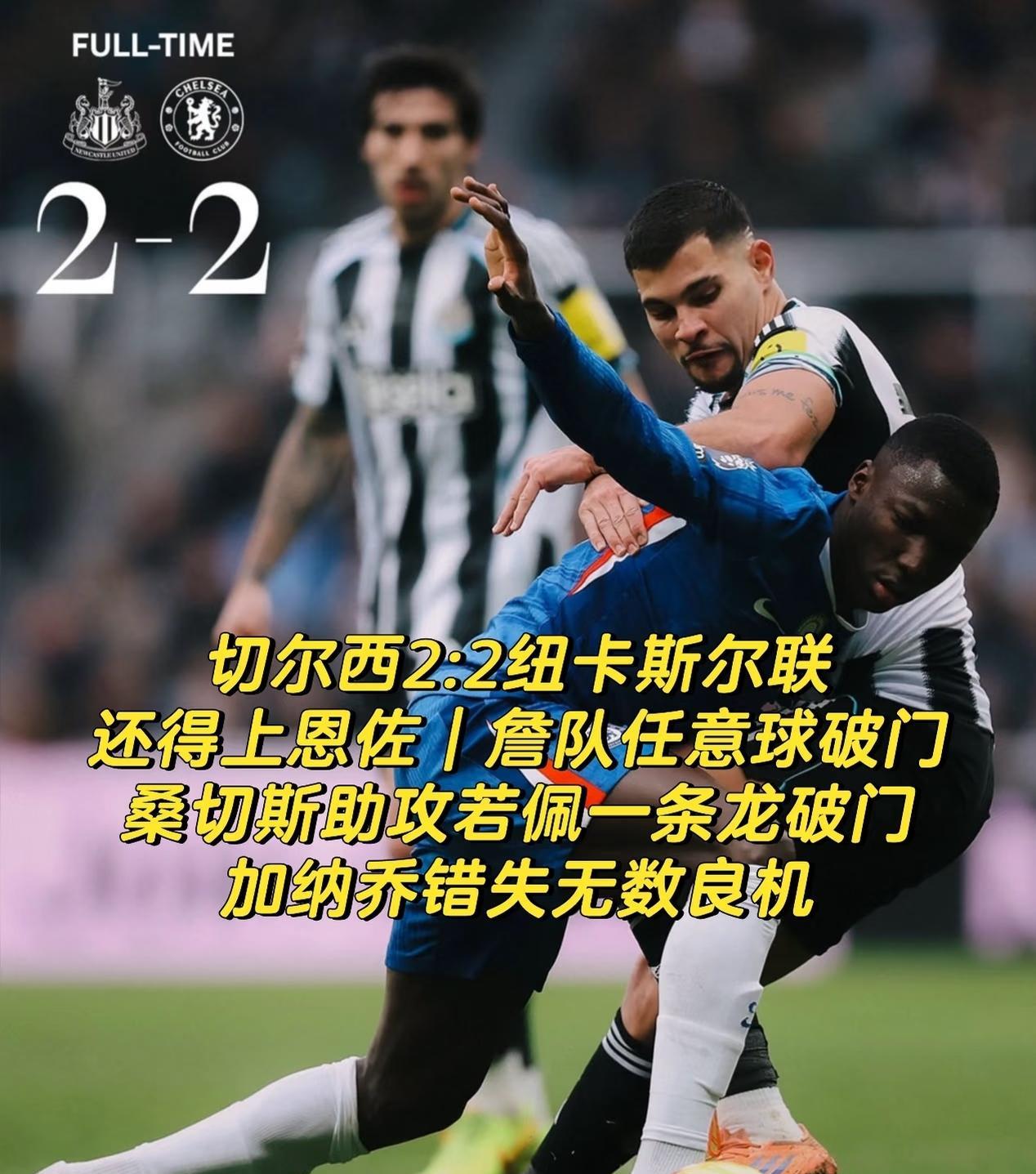 纽卡2-2切尔西，2人表现神级，2人不忍直视！切尔西的詹姆斯：你的詹皇，无限猖