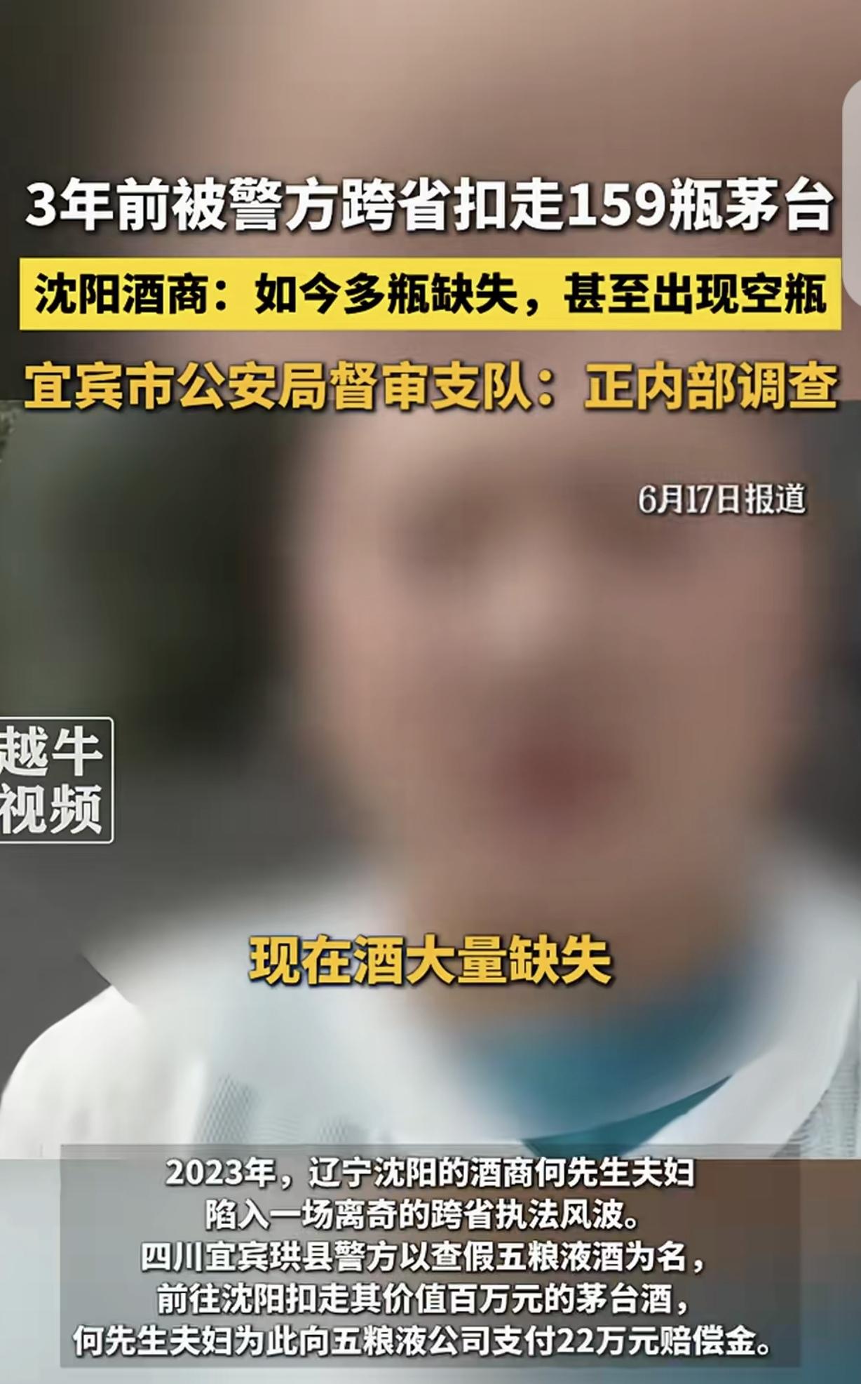 “离大谱！”辽宁沈阳，一男子和妻子卖酒，四川警方突然上门，以查“假五粮液”为由，