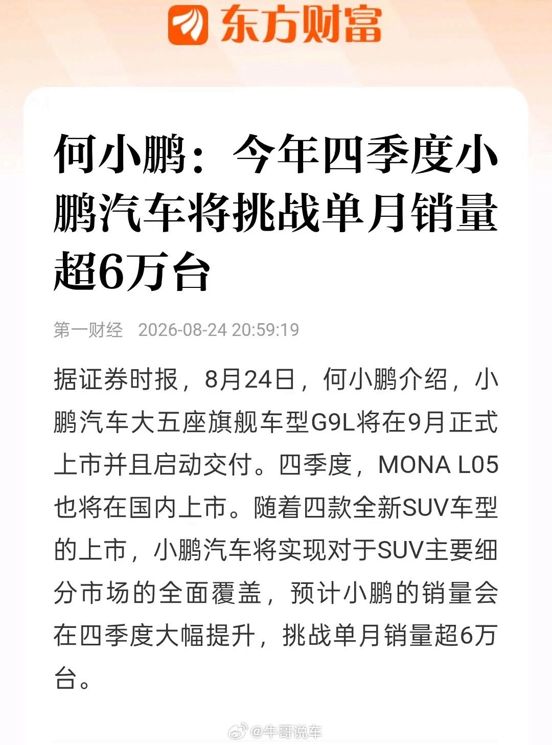 小鹏Q4要挑战单月6万销量。已知上月销量为3.8万辆，1-7月年度目标完成率只有35%，你觉得成功挑