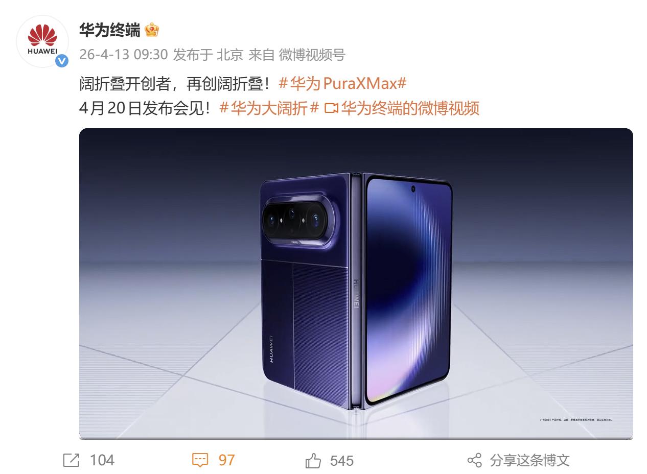 今天，华为终端官方的微博先后释出重磅物料，首次曝光了华为PuraXMax真机