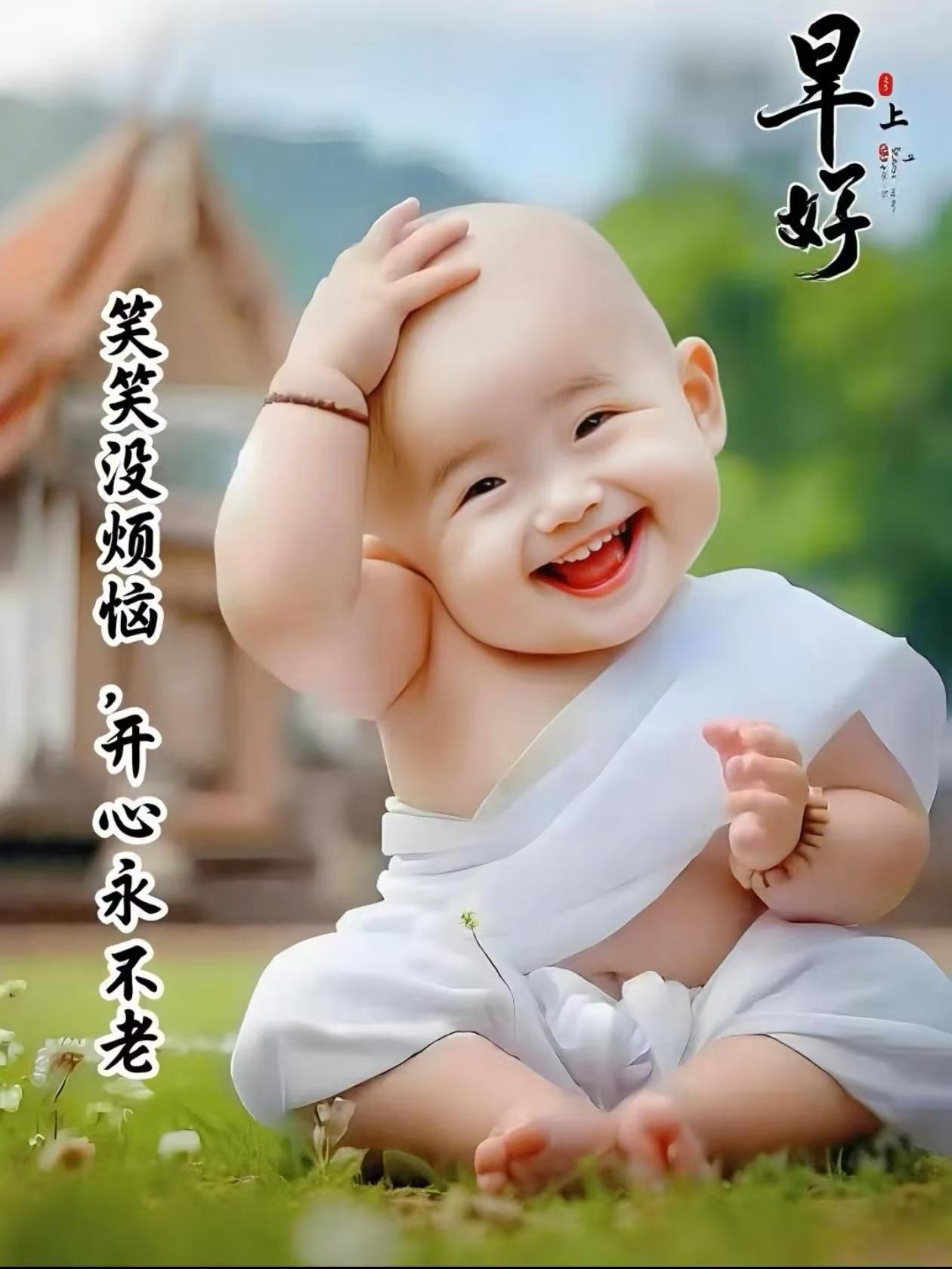 人好心好一生好，人順事順一生順，今福明福一生福，早安晚安一生安。早上好！