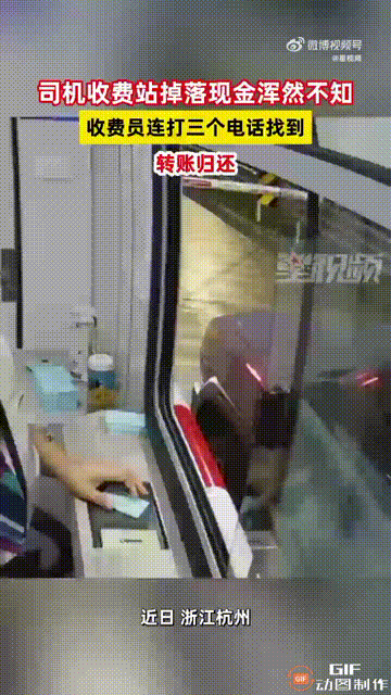浙江杭州一处高速收费站内，一位车主在用现金付通行费时，不慎掉落了60块钱，工作人