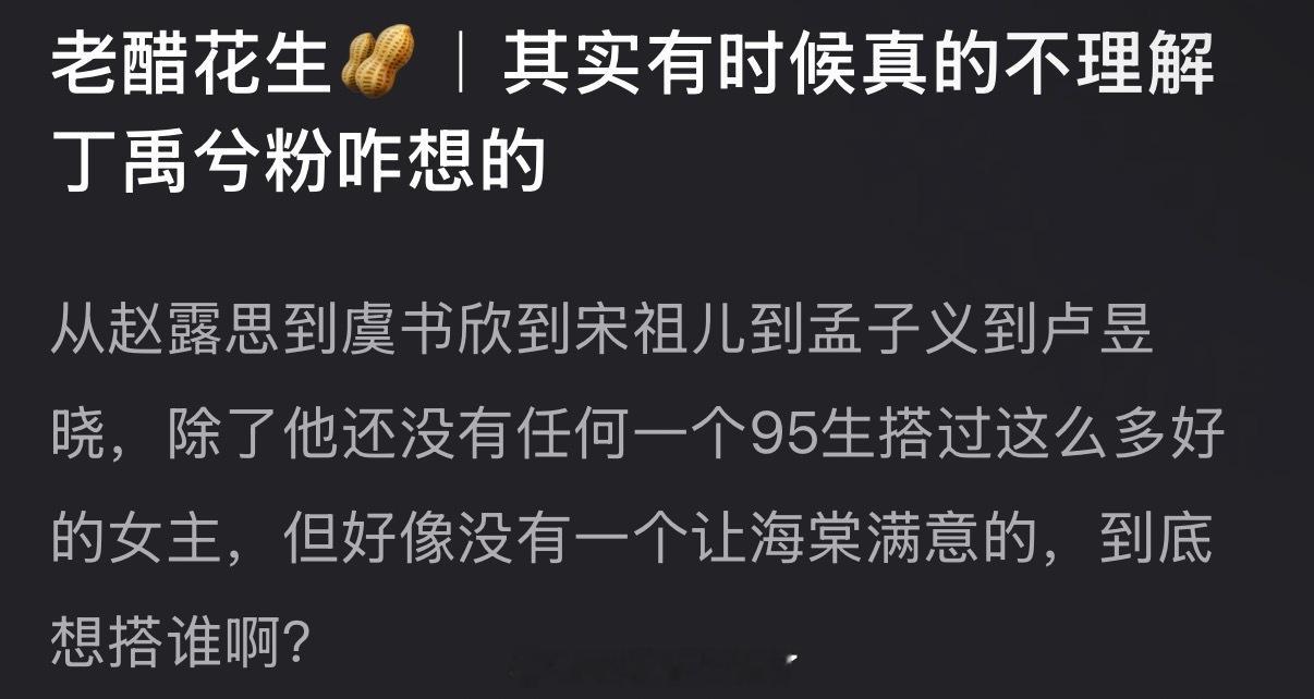 有网友说真的不理解丁禹兮粉丝怎么想的，从赵露思到虞书欣到宋祖儿到孟子义到卢昱晓，