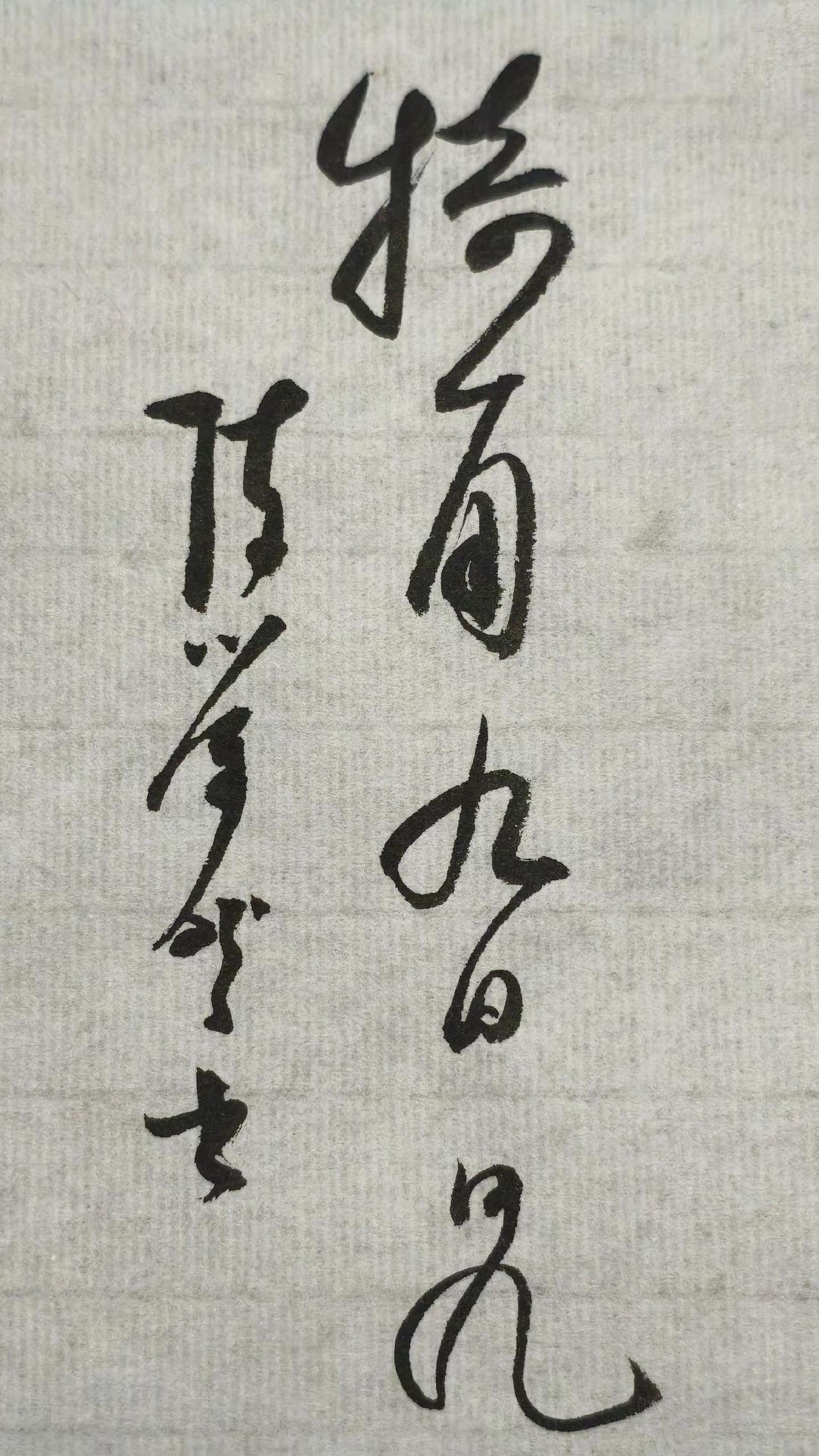 听曲赏字，感受草书的魅力。