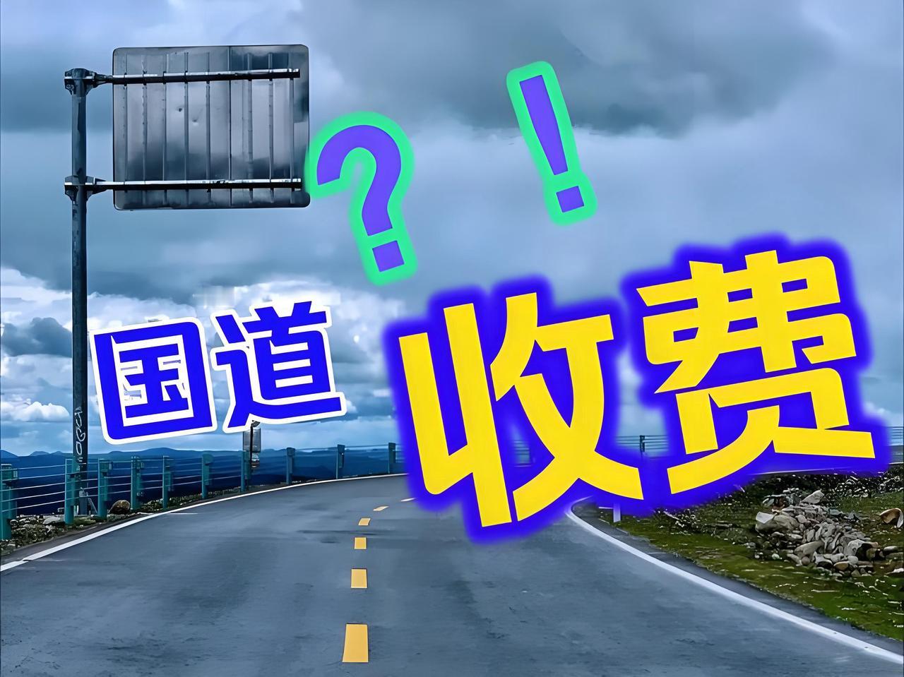 时代的“收费站”：当免费国道成为历史，我们的路该怎么走？一场静悄悄但影响深远的