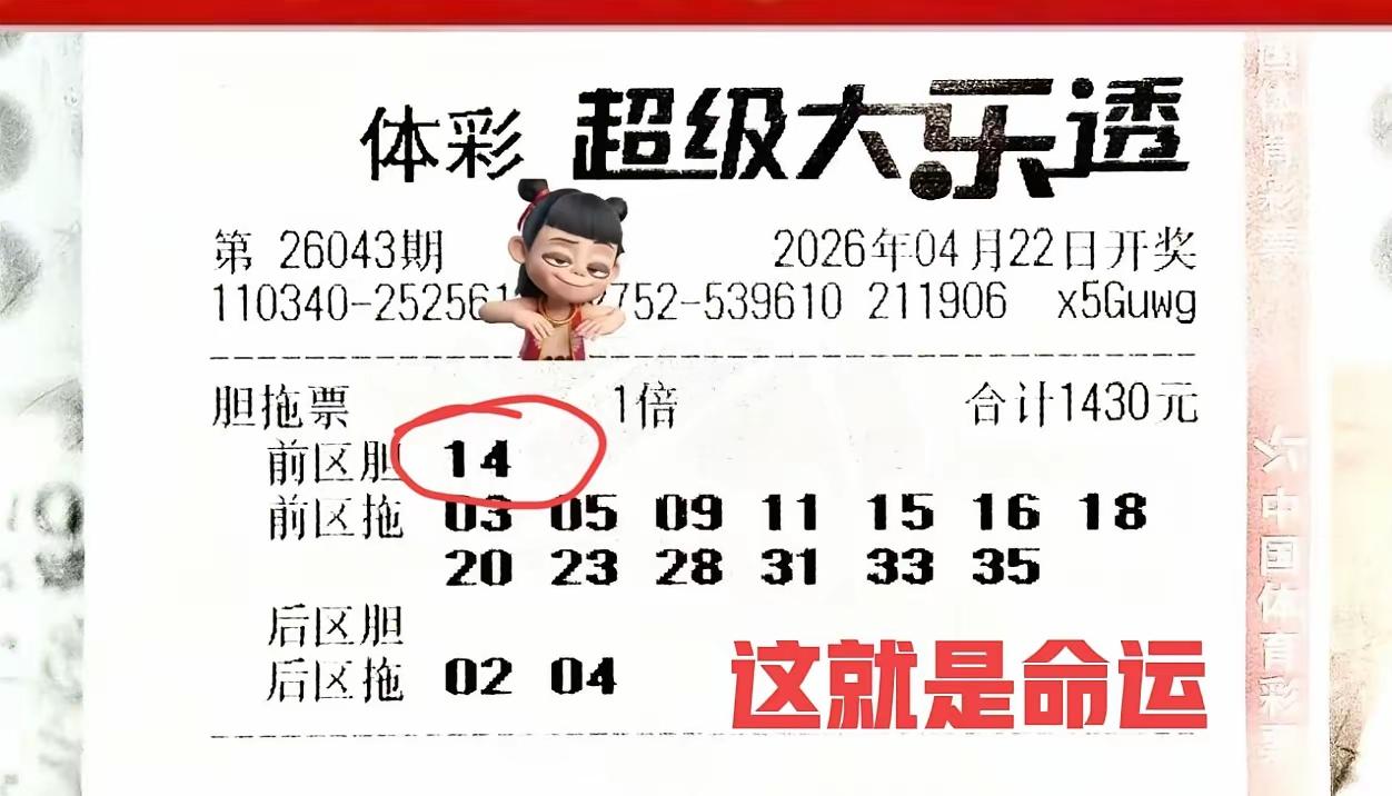 真是命运决定结局。这是一张第43期体彩超级大乐透的胆拖票，前区一胆拖13号，花