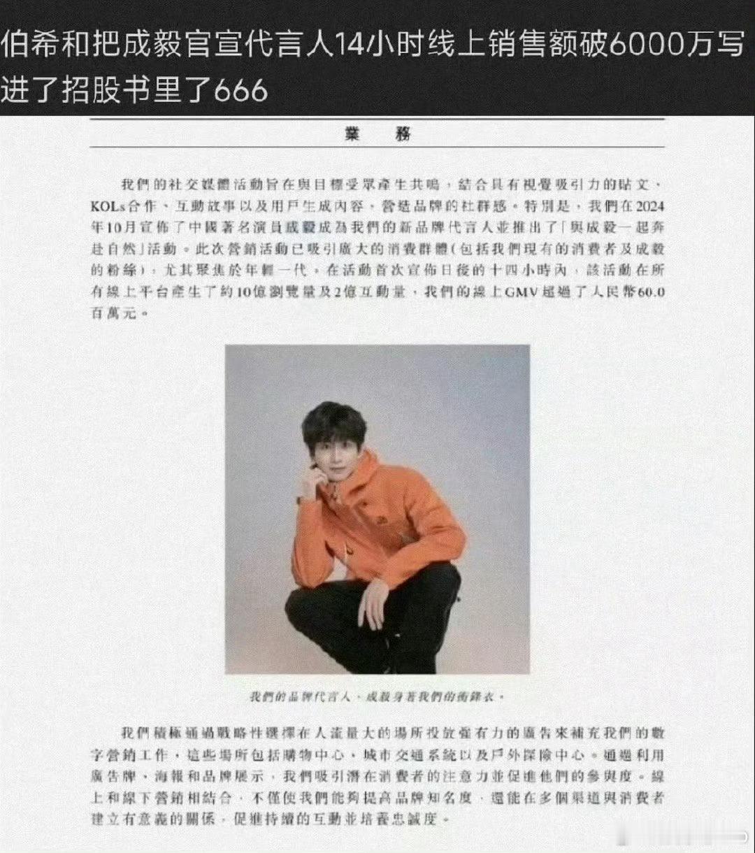 伯希和把成毅写进了招股书里成毅官宣代言人14小时内10亿浏览2亿互动，