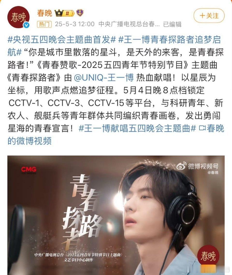 王一博献唱五四晚会主题曲网友说唱功那样却一次次唱，有本事现场真唱听听，敢吗？​