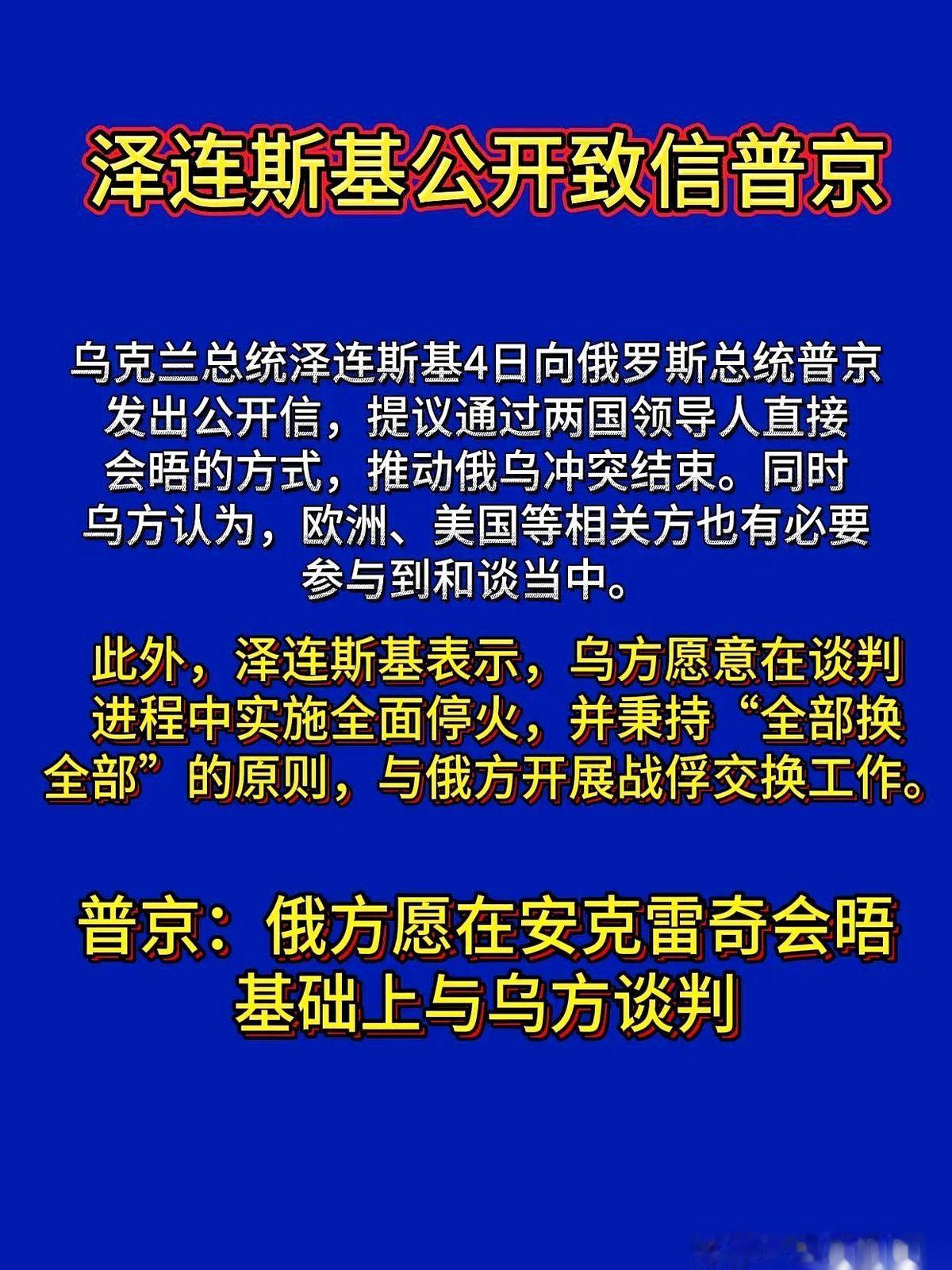 打了这么久，泽连斯基那封白纸黑字的信，终于递到了普京桌上。信里提议：俩人别隔空