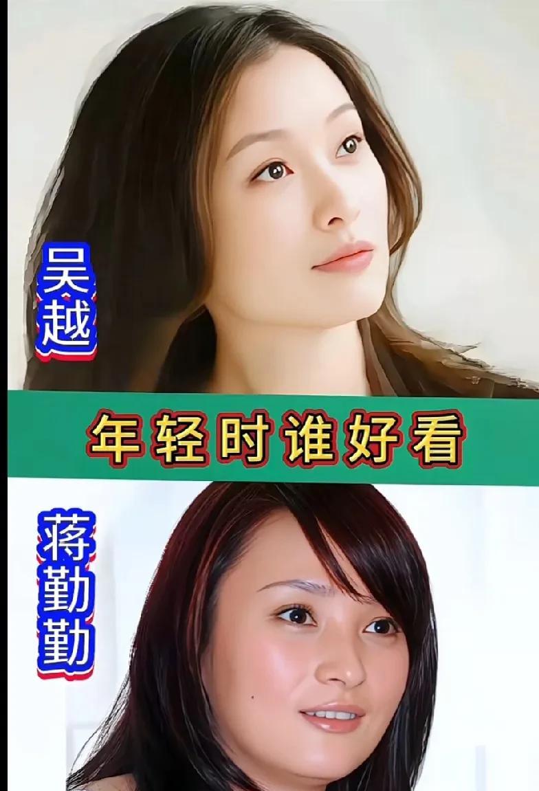 年轻时候的吴越、蒋勤勤谁更好看？#蒋勤勤##吴越魅力#