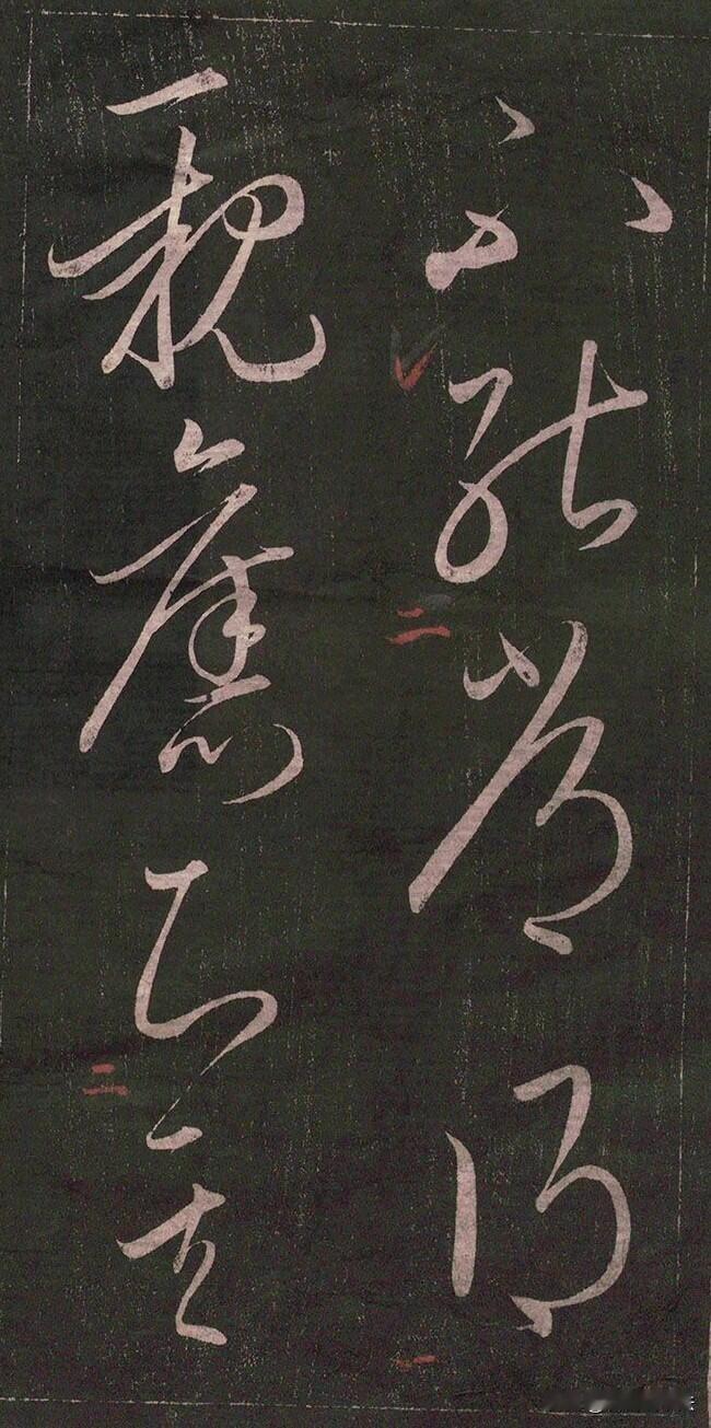 王羲之刻帖，读懂草书的法度之美很多人学草书一味追求潦草奔放，却忽略法度。这