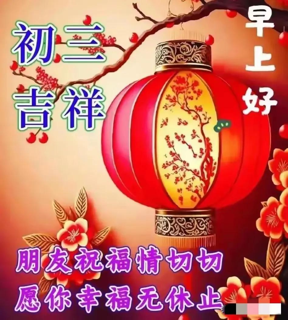 愿您的生活如诗如画，岁月静好，幸福安康。早安吉祥，初三快乐[祈祷]