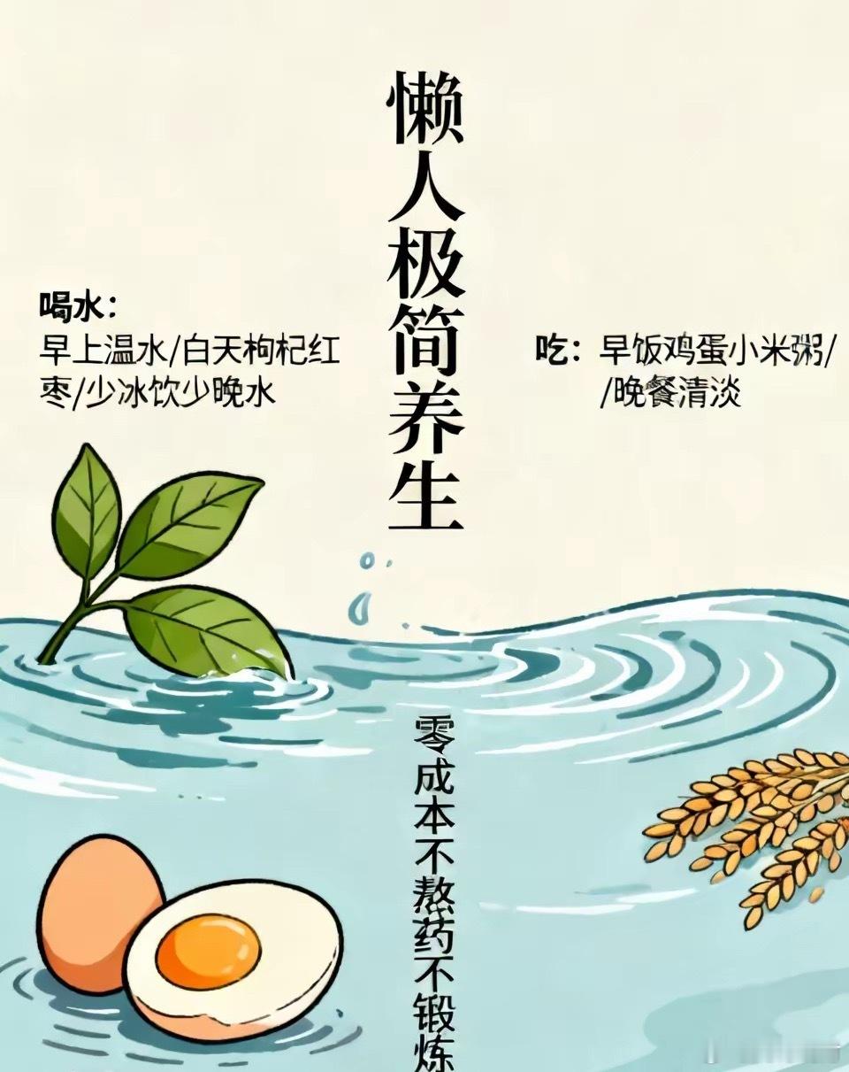 懒人极简养生，不用熬药、不用锻炼一、喝水（零成本）1. 早上起床一杯温水，稀释血