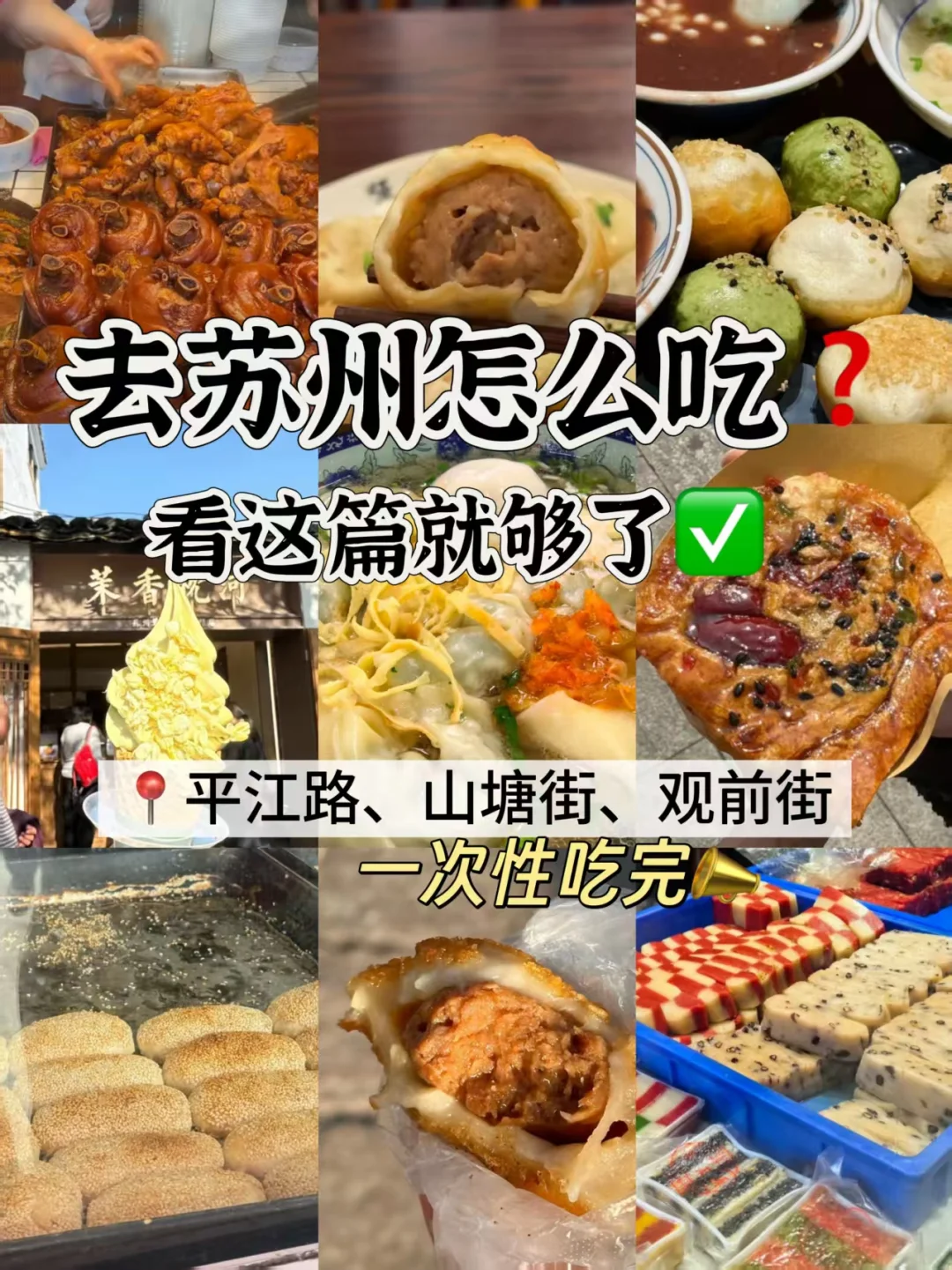 去苏州怎么吃❓看这篇就够了✅