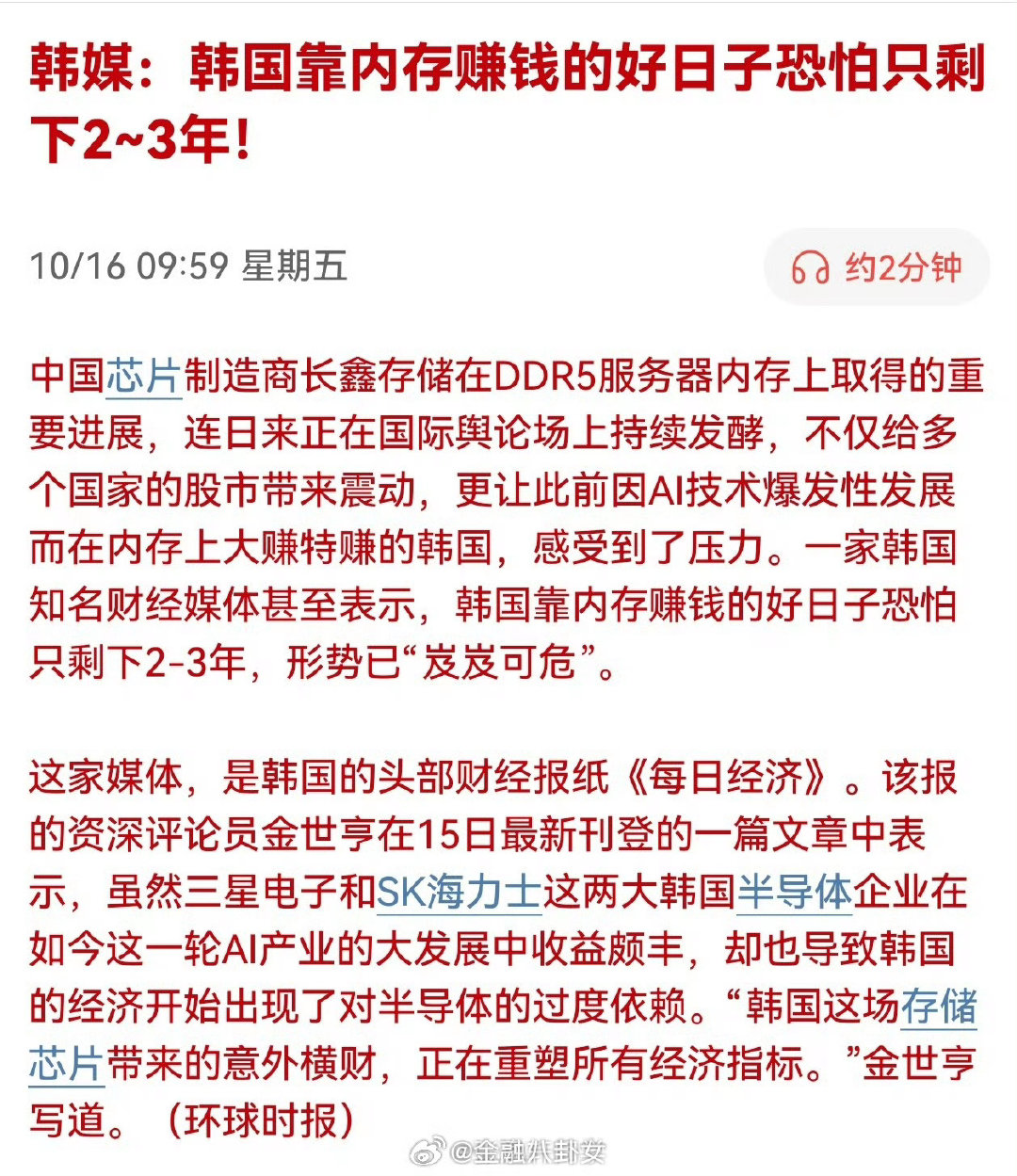 韩媒：韩国靠内存赚钱的好日子恐怕只剩下2~3年！[思考]​