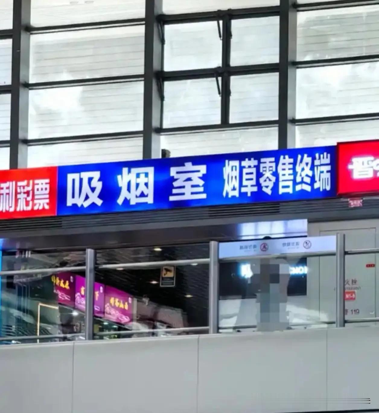 太原南站这波操作绝了！关停1个月就“真香”，豪华吸烟室高调重启，旅客吐槽：抬头就